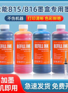 适用佳能PG815黑色墨水CL816彩色墨水PIXMA mp288 280 236 259 498 ip278彩色墨水打印艳丽
