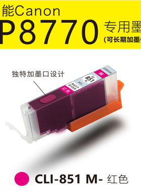 适用佳能850/851黑色彩色墨水盒IP8770打印机墨盒850/851循环加墨家用办公墨盒墨水