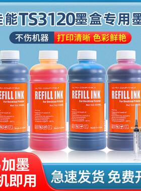 适用佳能TS3120黑彩色墨水 大容量CANON 3120墨水盒  打印机黑色彩色墨水