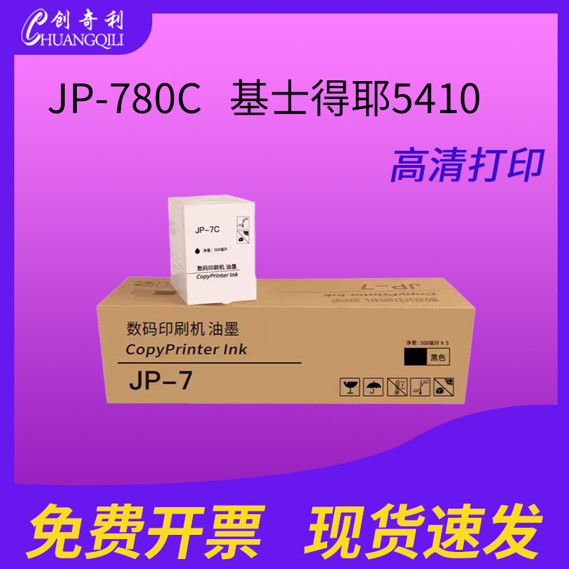 创奇利适用印刷机PRIPORjp-7油墨