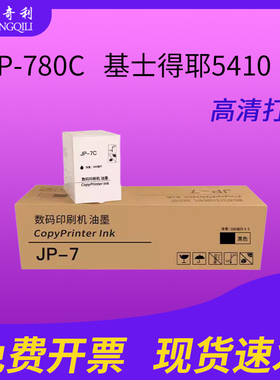 适用于理光印刷机PRIPORT JP-780C JP-7C  CPT5 适用基士得耶5410油墨jp-7/cpt5墨水500ml/瓶