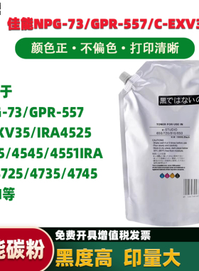适用佳能iRA4525 4535 4545 4551 DX4725 4735 4745 4751 G73优质碳粉