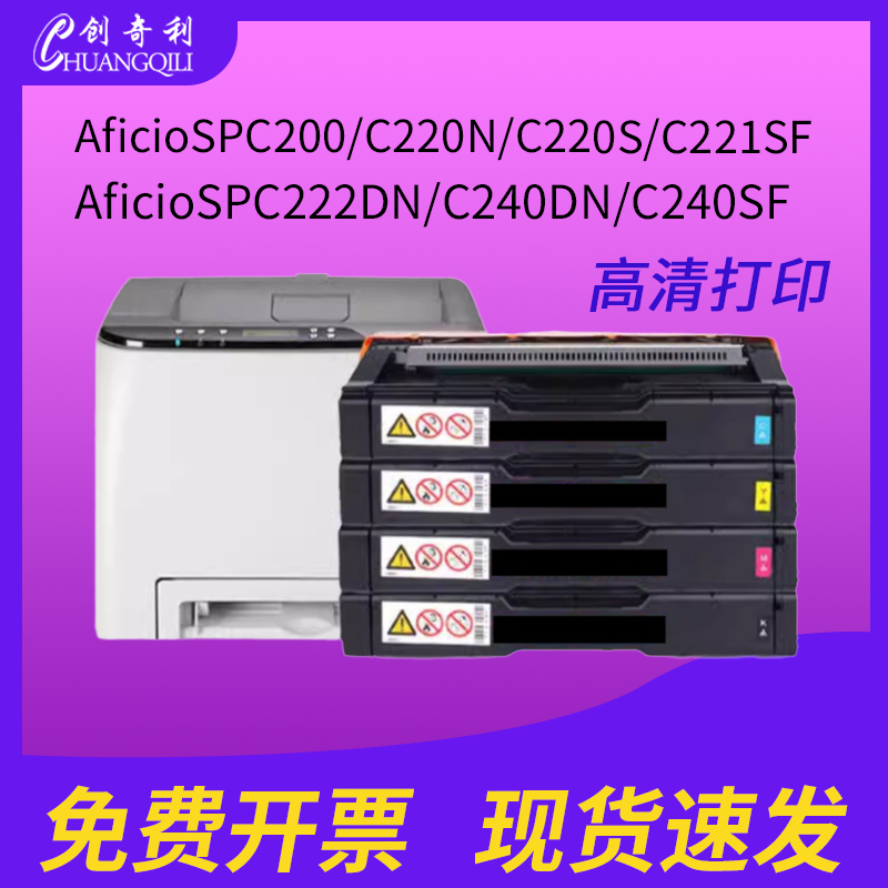 创奇利SPC220C硒鼓大容量彩色