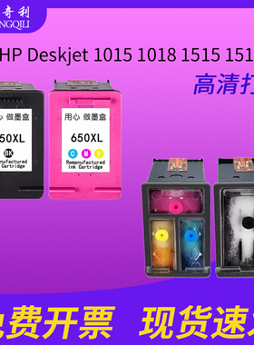 兼容惠普650墨盒HP Deskjet 1015 1018 15151518 2510 2515 2545 2548 2645 2648黑彩色连供连喷墨水650xl