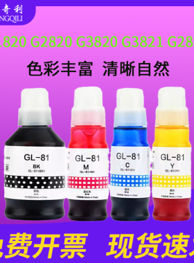 适用佳能GL-81墨水G3860 G3821 G3820 G2860 G2820 3836G1820 G2820 TS3480等打印机黑色彩色墨水GL-81墨水