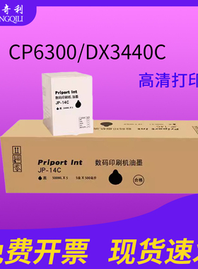 适用于理光RICOH数码印刷机JP-14C速干墨盒Priport JP-785C CP6300/DX3440C 优质油墨JP-T7速干墨水