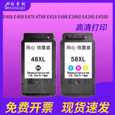 创奇利PG4858墨盒E408E478