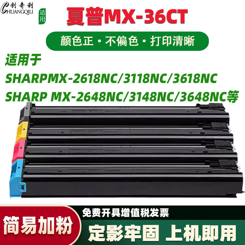 创奇利MX-36CT粉盒2618NC