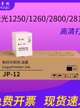 适用理光JP12C CP17 CPT3一体机油墨理光1250/1260/2800/2810 基士得耶5300/5305/5425/5310P/5435P