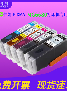 适用佳能MG6680打印机墨盒850/851循环加墨家用办公墨盒墨水850大容量黑色墨盒851彩色大容量墨水盒