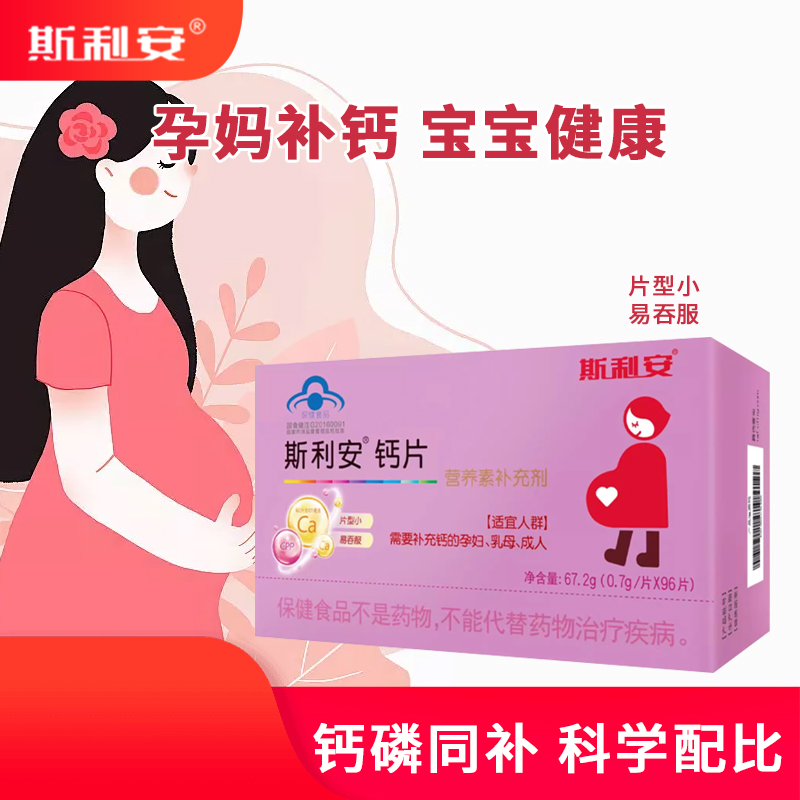 孕妇钙片斯利安金斯利安备孕钙片