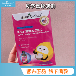 老效24.10月3盒贝蒂喜Z30锌儿童补锌成人钙铁锌饮料滴剂