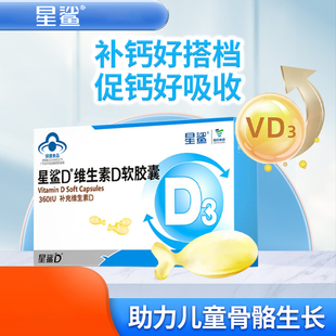星鲨维生素d3软胶囊1岁以上儿童青少年星鲨d3滴剂成人孕妇维生素d