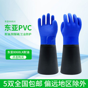 东亚806BLK加长手套防滑浸塑接袖 耐酸碱油杀捕鱼防腐蚀化工业劳保