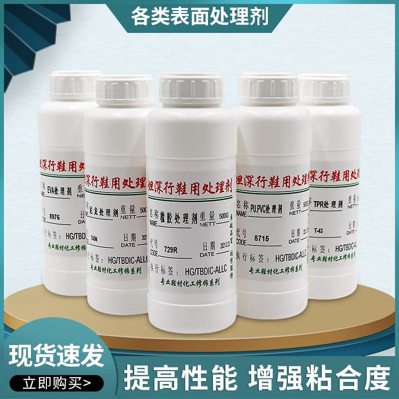 安东尼PU橡胶表面处理剂鞋底鞋材涂剂增强粘性尼龙碳纤活性剂