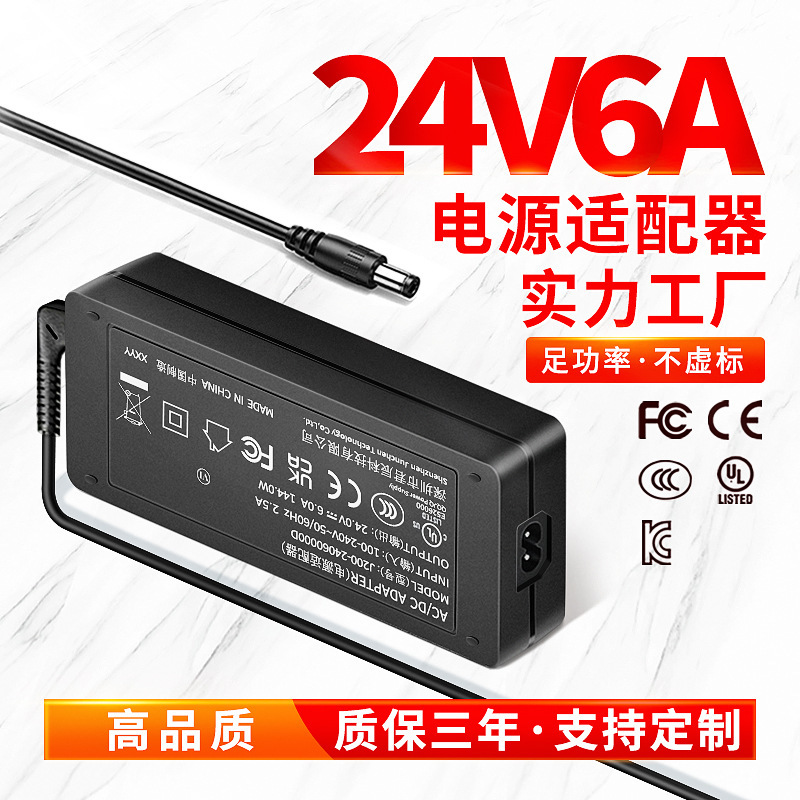 24v6a大功率电源适配器打印机储能电源充电器144W桌面式开关电源