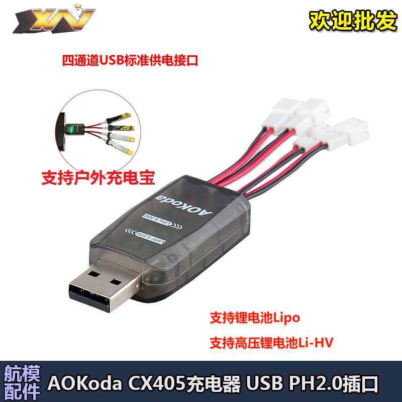 AOKoda CX405充电器 USB Ph2.0插口 1S锂电充电器4.35V高压四通道