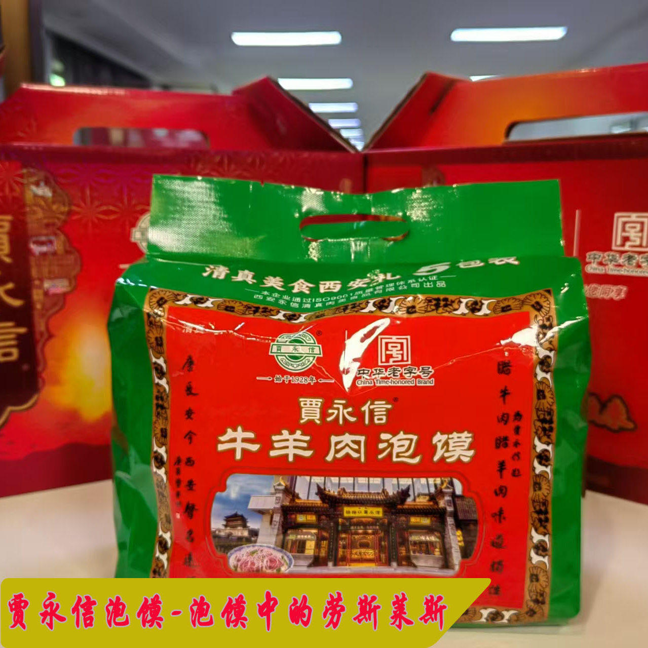 贾永信牛羊肉泡馍陕西西安永兴坊美食回民街小吃泡馍5连包1160克