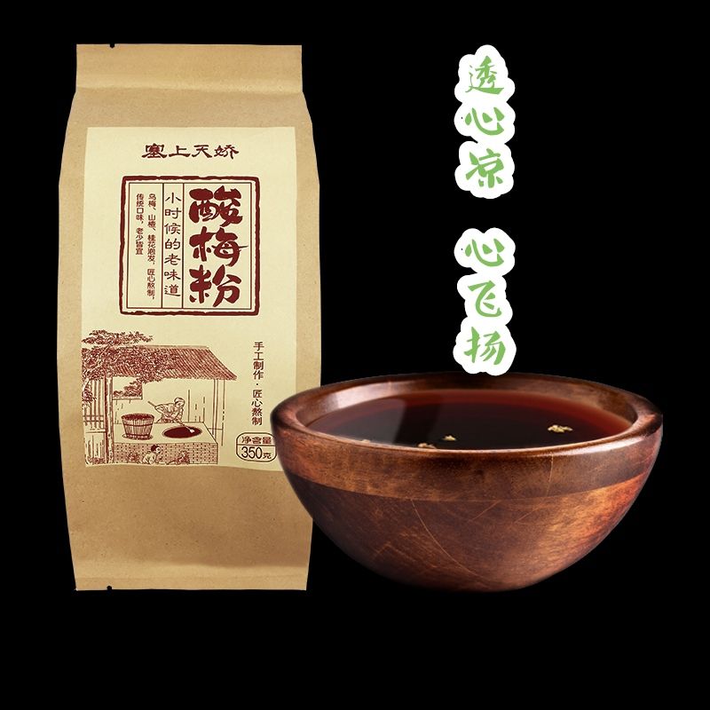 西安特产酸梅粉350g陕西特产乌梅酸梅汤汁果汁粉冲饮饮料粉独立装