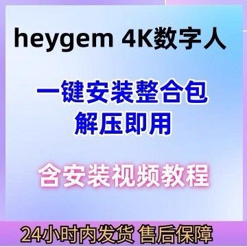 heygem 4K数字人一键部署解压即用版本地windows部署整合包+教程,商务/设计服务,短视频制作,淘宝优惠券,粉丝福利购,淘宝优惠卷