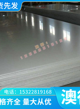 OCr18Ni9Ti不锈钢管材0Cr17Ni7Al圆棒高强度钢板0Cr13Ni5Mo厚薄板