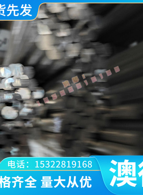 40Cr13不锈钢06Cr16Ni18光亮棒Ni6Mo3Cu2N热轧板03Cr25研磨圆棒