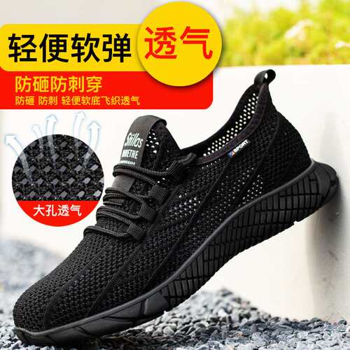 劳保鞋防砸防刺穿工作鞋夏季飞织透气防臭轻便工地安全防护鞋