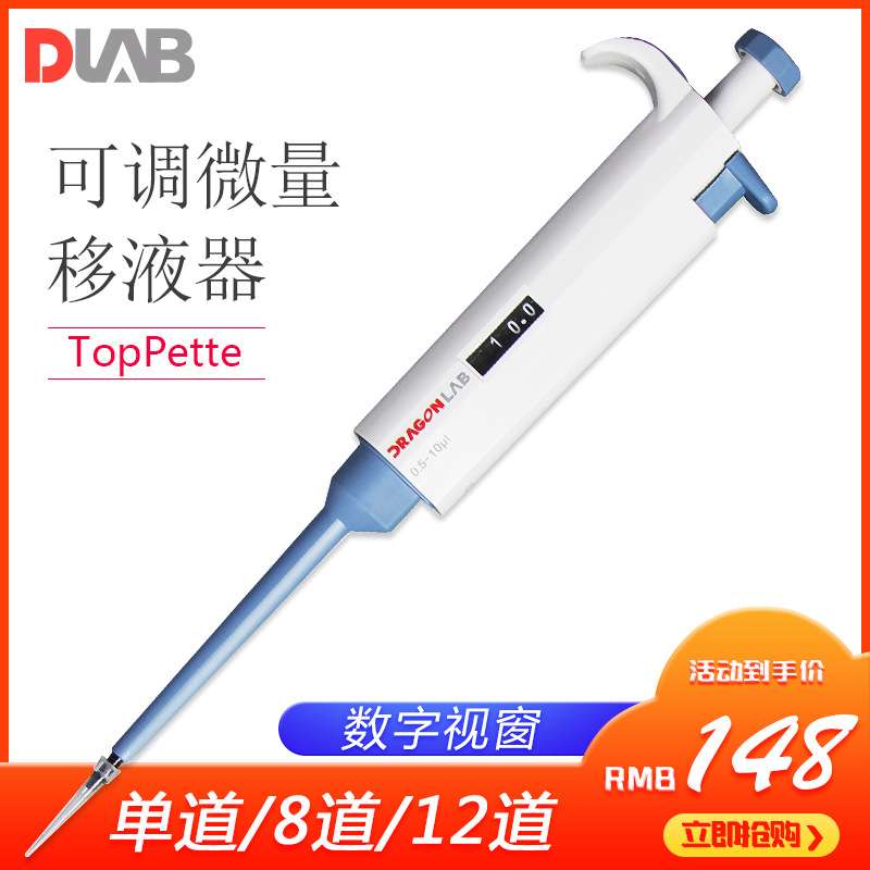 北京大龙TopPette单道微量可调移液枪实验室连续数字加量移液器