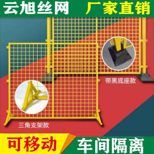 江苏省徐州市可移动仓库车间隔离网三角支架或带底座隔断护栏网图片