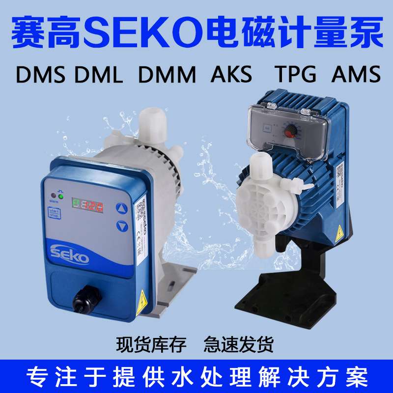 电磁计量泵微型赛高seko加药泵dms200流量可调耐酸碱定量泵