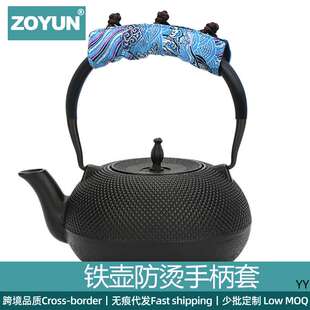 国潮风围炉煮茶铁壶茶壶把手套防烫布束壶柄提梁隔热垫烧水壶布