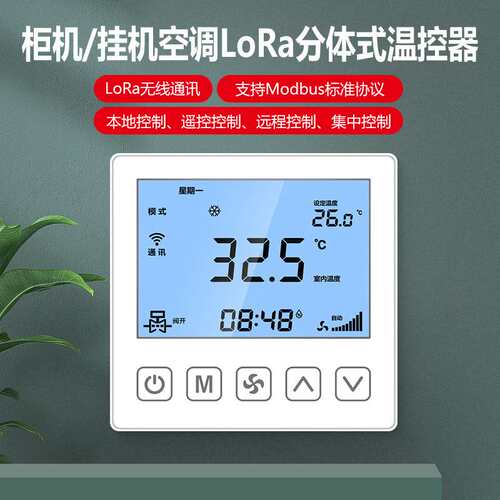 lora无线温控器485通讯分体家用空调壁挂式柜机集中控制电费计量
