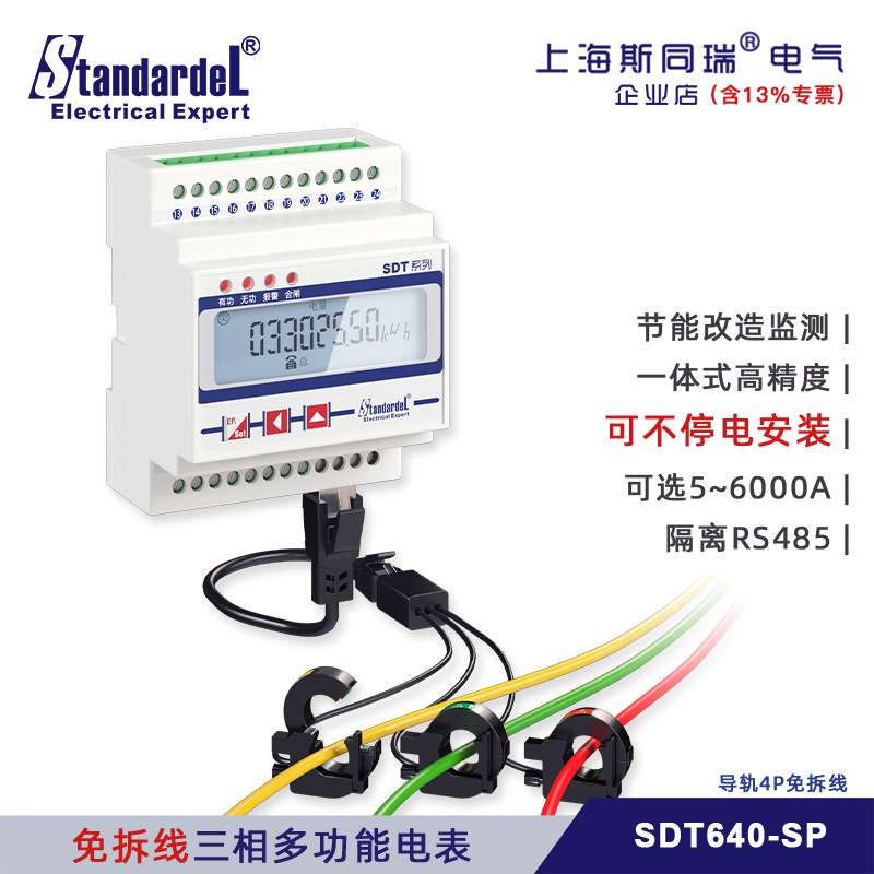 免拆线安装/三相导轨多功能电能表/SDT640-SP/RS485/DL/T645/电表
