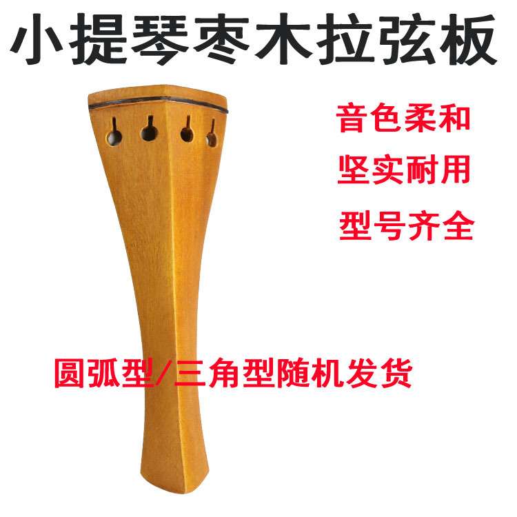小提琴拉弦板配件拉线板中提琴拉弦板系线板1/81/24/3/4 乐器配件