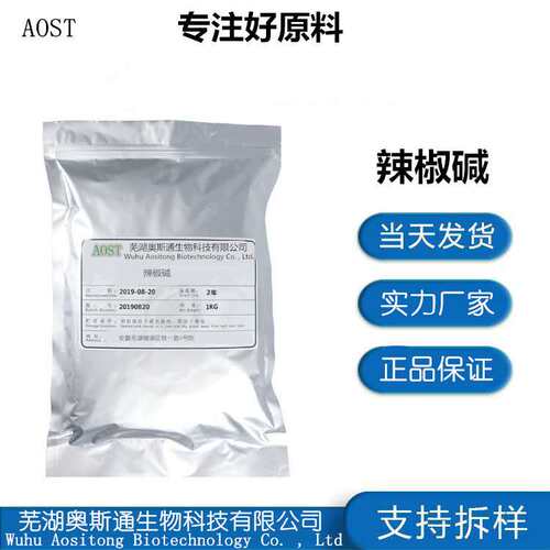 现货供应辣椒碱 辣椒素 发热感剂cas：2444-46-4质量保证