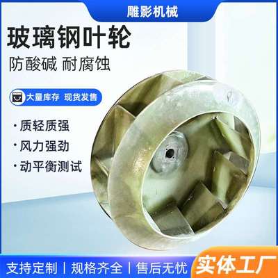 玻璃钢离心风机叶轮防酸碱耐腐玻璃钢叶轮工业通风不锈钢叶轮厂家