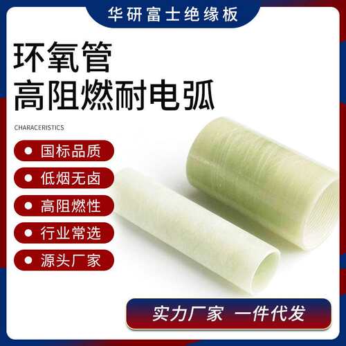 华研富士耐潮耐高温环氧玻璃纤维管环氧管绝缘管厂家现货