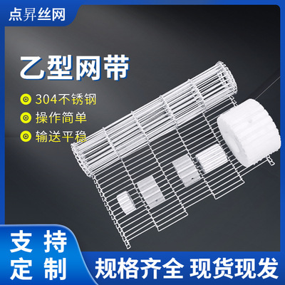 不锈钢乙型网带 清洗机输送乙字网 不锈钢金属输送网带穿轴网带链