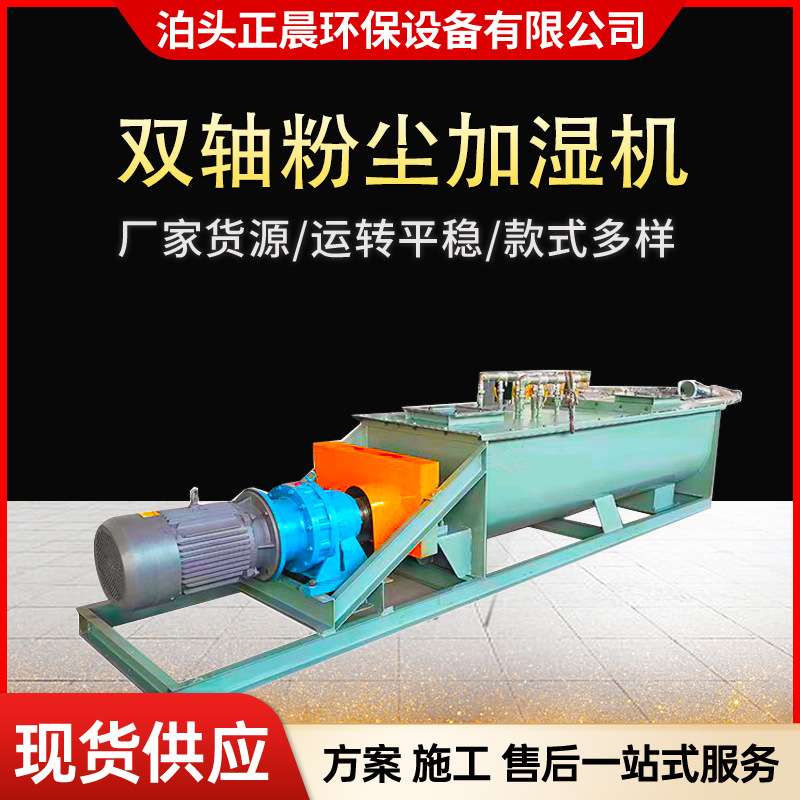 卧式粉尘加湿机粉尘加湿机制作干粉混合搅拌设备刮板输送机搅拌器
