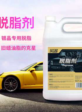 汽车漆面脱脂液镀晶前去开残蜡高浓缩泡沫型水除污渍塑料件祛油剂