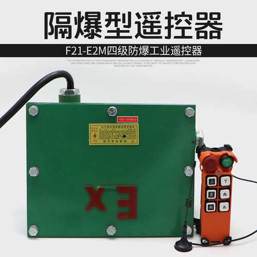 EX四级防爆型遥控F21-E2M 行车天车电动葫芦起重机工业无线遥控器