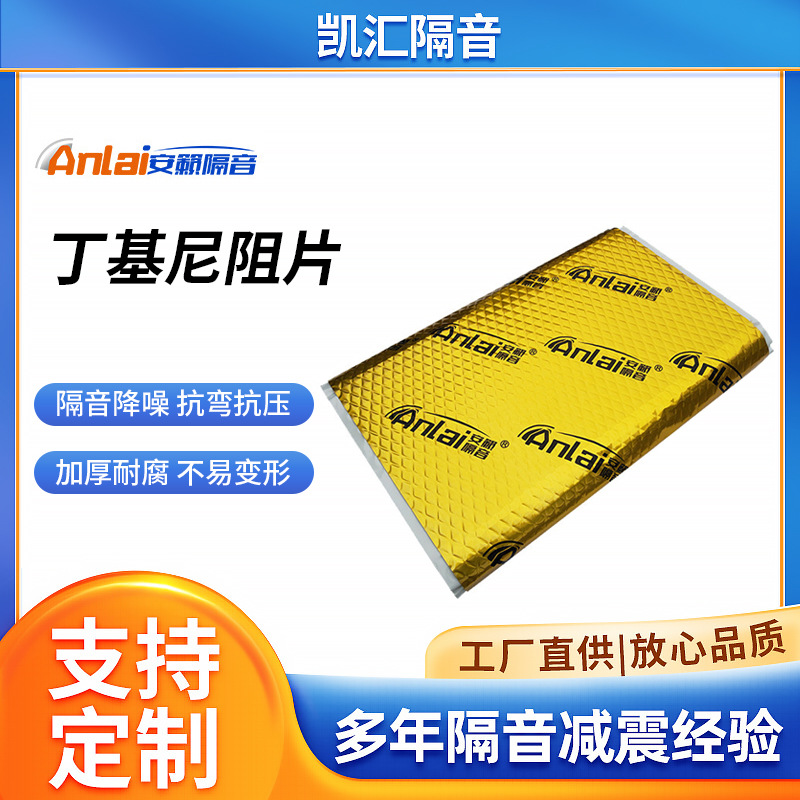 下水管道减震材料丁基胶全车四门止震垫吸音棉汽车隔音止震隔音板