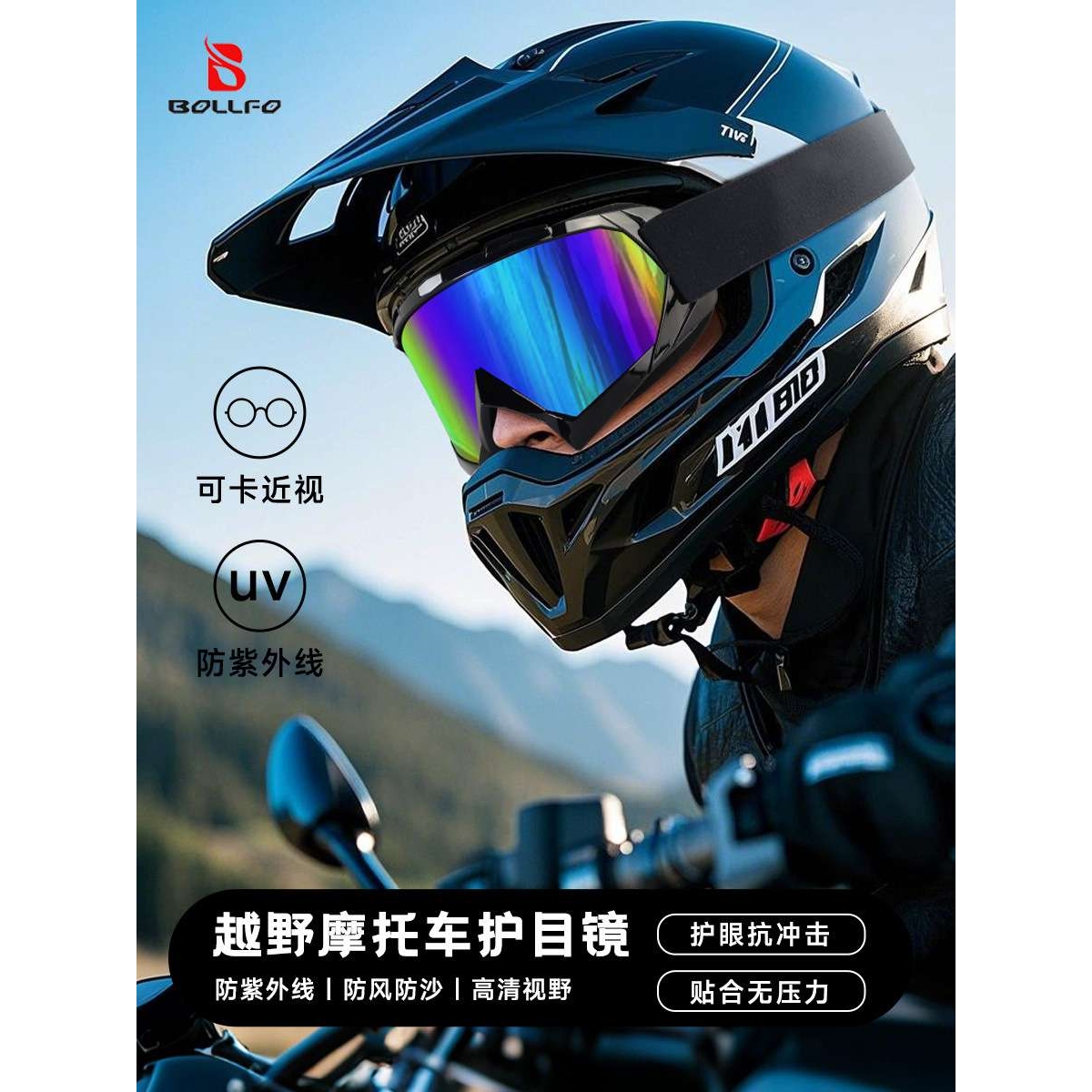 BOLLFO爆款现货越野摩托赛车风镜户外骑行护目防风眼镜滑雪护目镜