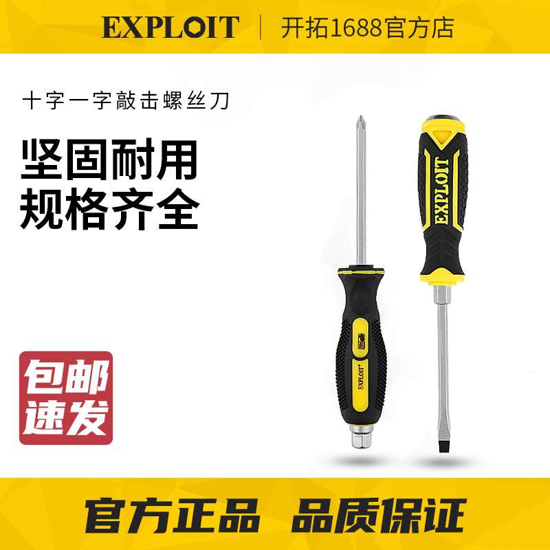 EXPLOIT/开拓可敲击螺丝刀穿心一字十字超硬大号加长带磁性通心敲