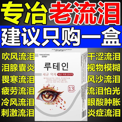 迎风流泪滴眼液流眼泪眼药水泪道堵塞眼睛经常怕冷风怕光干涩疲劳