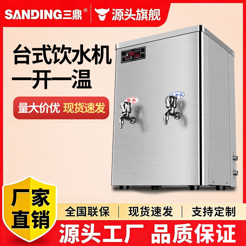 三鼎商用开水器直饮机台式机大容量学校净水器烧水一体机电加热