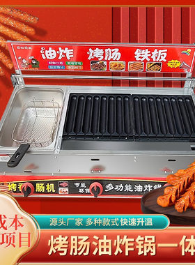 燃气烤肠机油炸锅一体机