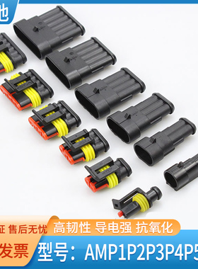AMP汽车连接器公母对接线束接头插头1P-6P拔插式防水防尘接插件
