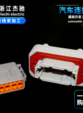 DTM04-12S/DTM15-12P德驰汽车连接器车载电路板针端线束护套PCB