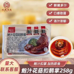 阿邓鲍汁花菇扣鹅掌258g/袋 加热即食半成品酒店特色菜实体店热卖